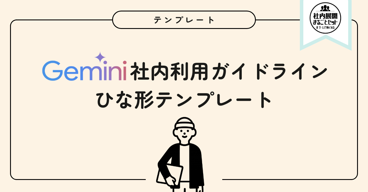 生成AI社内利用ガイドラインのひな形テンプレート