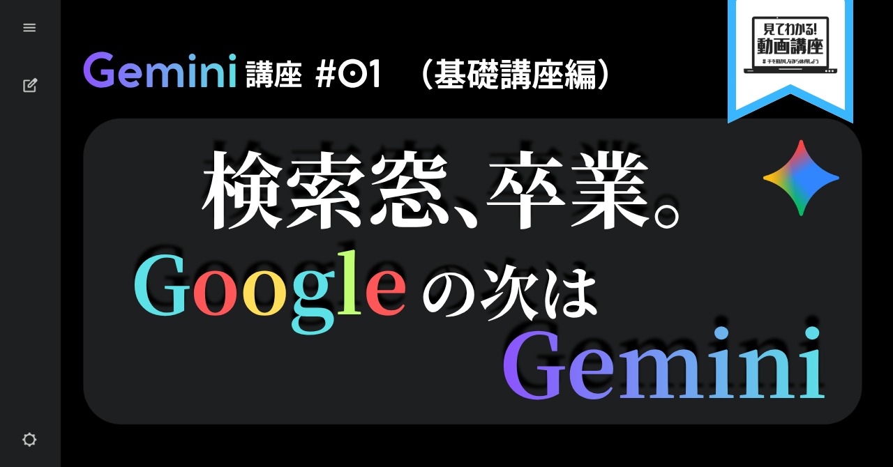 Gemini講座 #01（基本操作編）「ググる」はもう古い？AI秘書への話しかけ方