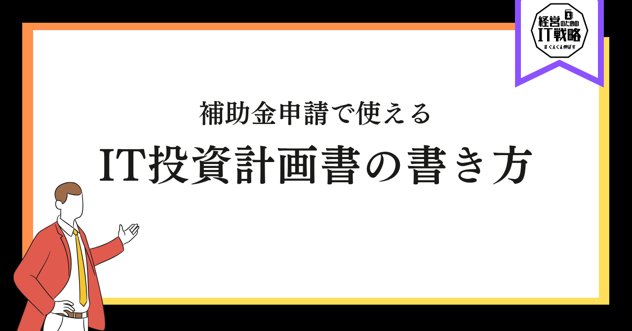 補助金申請で使えるIT投資計画書の書き方