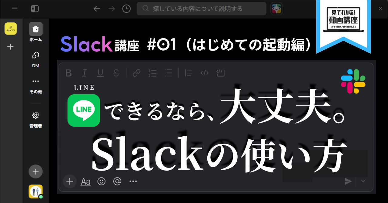 Slack講座 #01（はじめての起動編）LINEと何が違うの？から始めよう