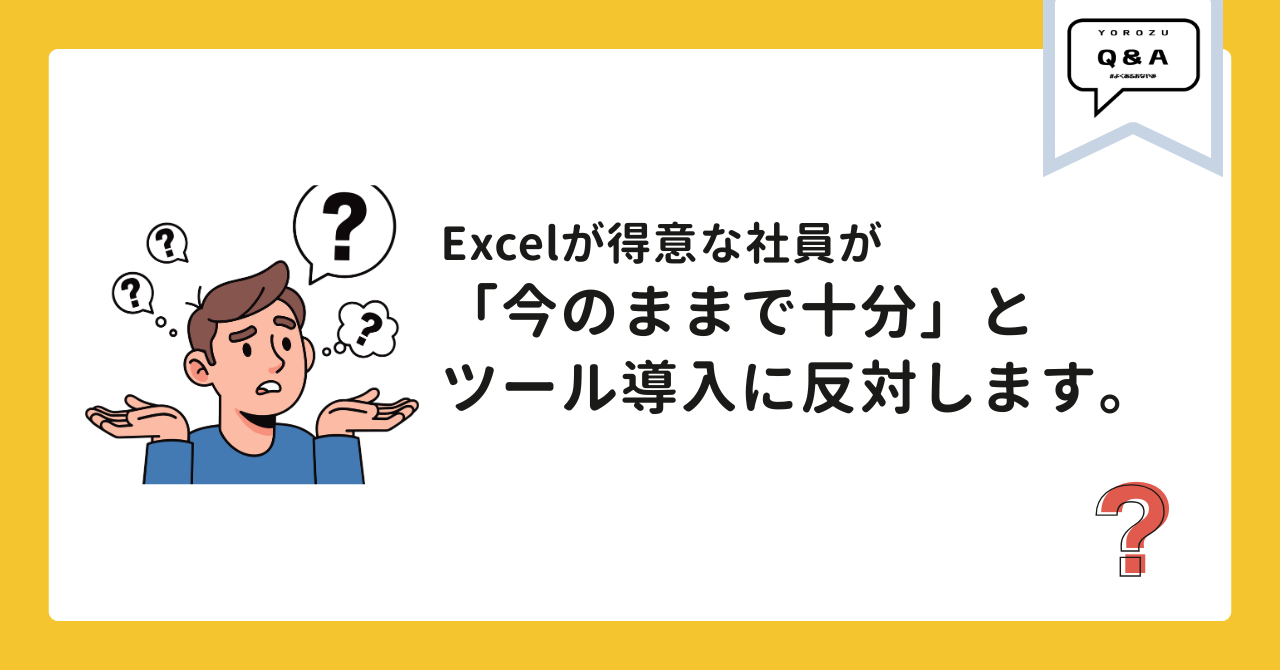 Excelが得意な社員が「今のままで十分だ」とツール導入に反対します。