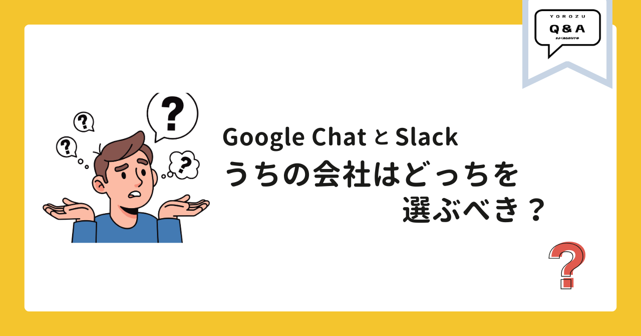 Google ChatとSlack、うちの会社はどっちを選ぶべき？
