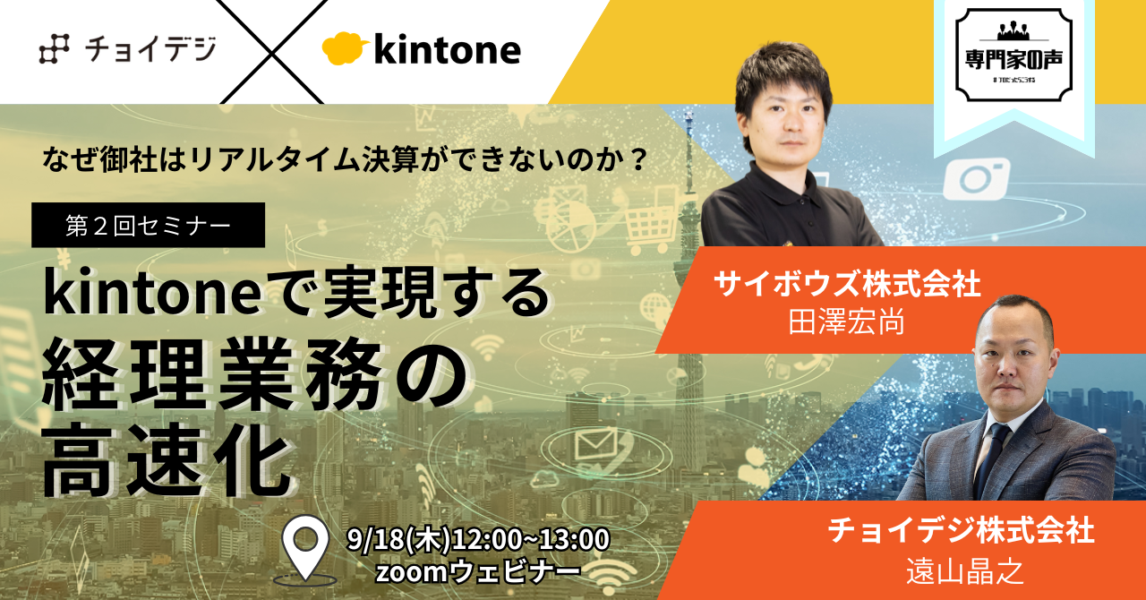kintoneで実現する経理業務の高速化（サイボウズ社 共催ウェビナー）
