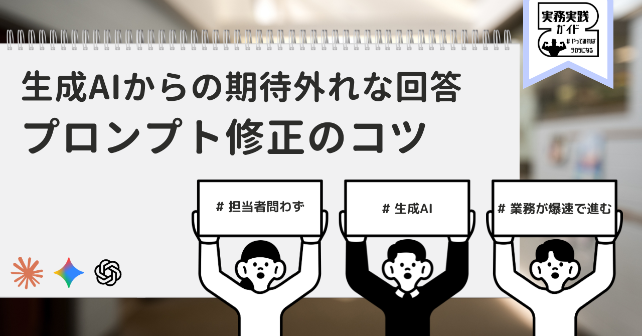 生成AIで「期待外れ」の回答が返ってきたとき、修正すべき3つのポイント