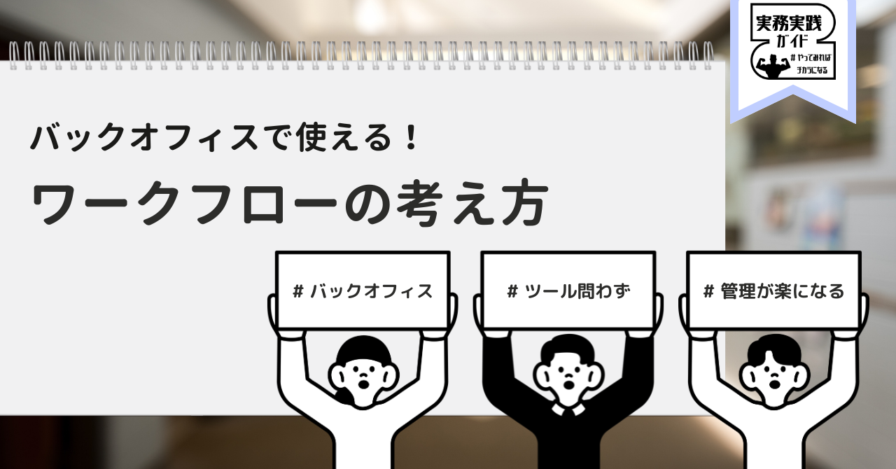バックオフィスで使える！ワークフローの考え方