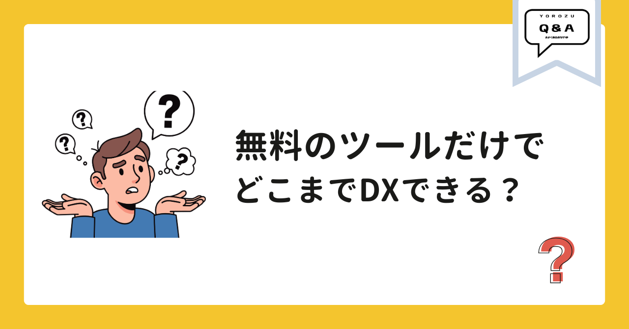 無料のツールだけでどこまでDXできますか？