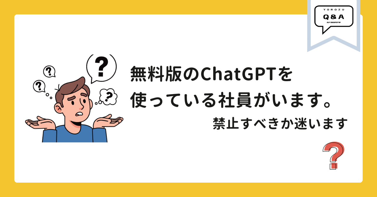 無料版のChatGPTを使っている社員がいます。禁止すべきですか？