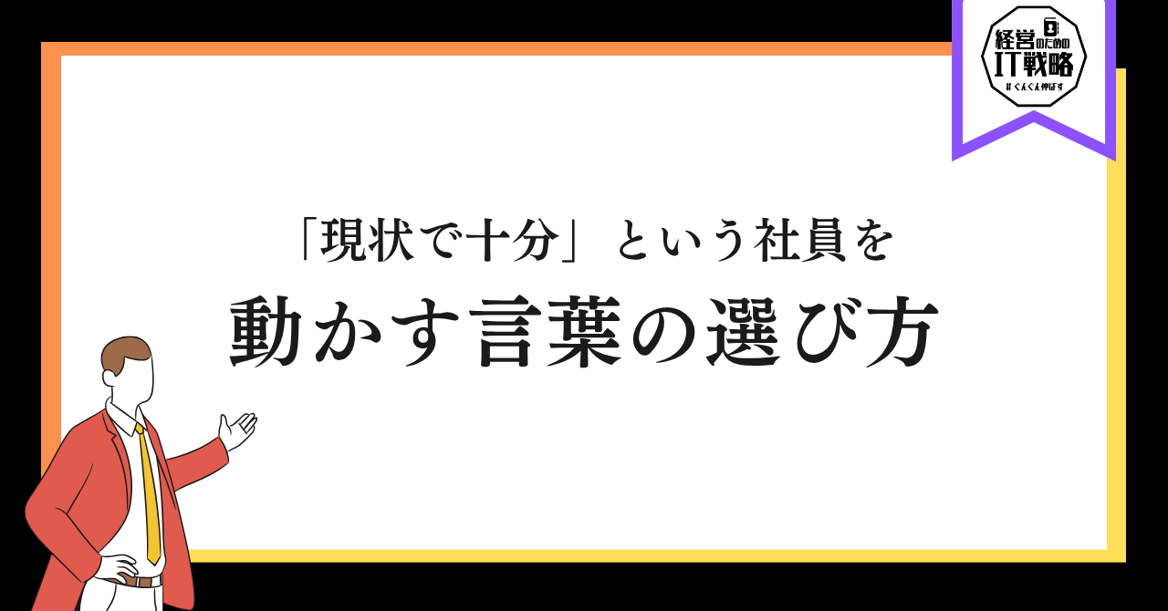 「現状で十分」という社員を動かす言葉の選び方